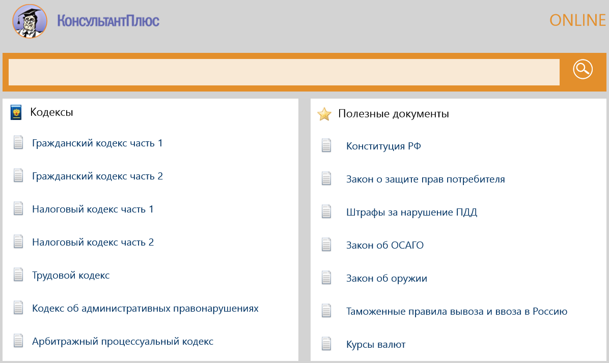 приложение консультант плюс скрин экрана. интерфейс программы консультант плюс. консультант плюс приложение. консультант плюс приложение. функции программы консультант плюс.