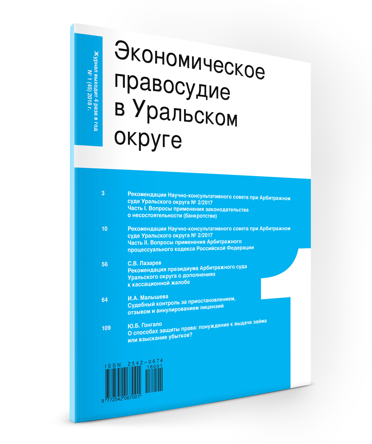 вестник экономического правосудия. журнал экономическое правосудие. экономическое правосудие в россии. вестник экономического правосудия. журнал экономическое правосудие.
